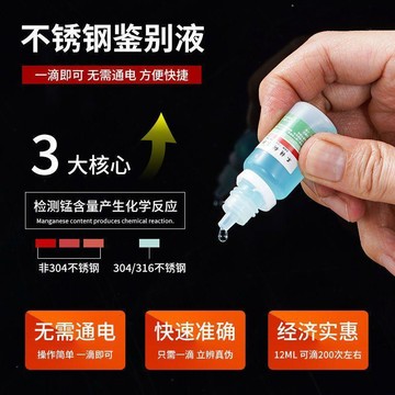 精選🌟現貨隔日達🌟不鏽鋼檢測液 201 304 316 專用檢測劑 快速鑑別不鏽鋼真假測試液 家用專業辨識試劑