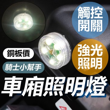 【GAME SPACE】贈送電池2顆 車廂燈 機車車廂燈 車箱燈 置物箱燈 手套箱燈 車廂感應燈 置物燈 氣氛燈