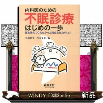 内科医のための不眠診療はじめの一歩  誰も教えてくれなかった対応と処方のコツ