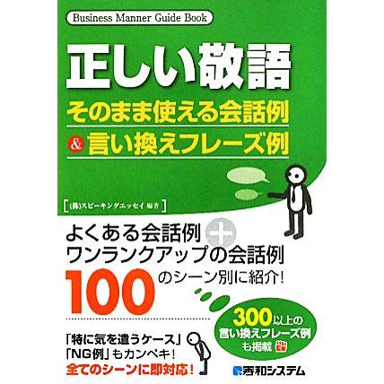 正しい敬語 そのまま使える会話例＆言い換えフレーズ例／スピーキングエッセイ