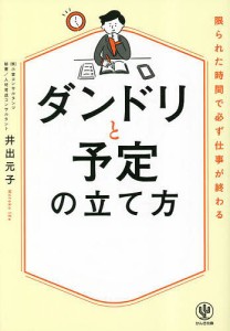 ダンドリと予定の立て方 限られた時間で必ず仕事が終わる 井出元子