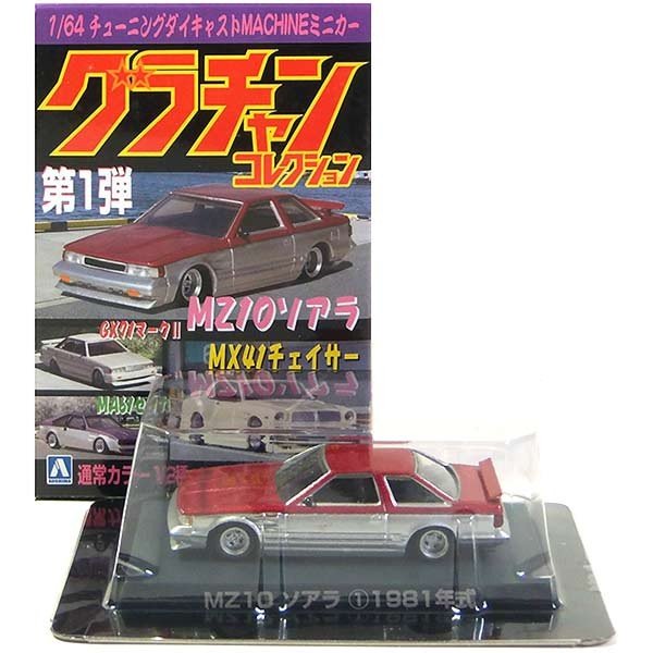 1】 アオシマ 1/64 グラチャンコレクション 第1弾 トヨタ MZ10 ソアラ 