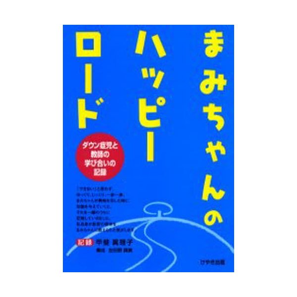 まみちゃんのハッピーロード ダウン症児と教師の学び合いの記録