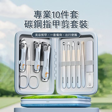 Gabor 德係工藝指甲剪套裝 10件組 修甲美甲美容工具 死皮銼/眉毛夾/挖耳勺/指甲鉗
