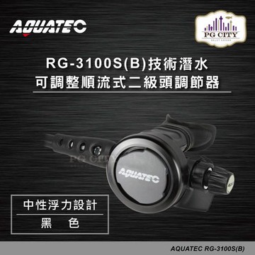AQUATEC RG-3100S(B) 技術潛水可調整順流式二級頭調節器/中性浮力設計/黑色 ( PG CITY )