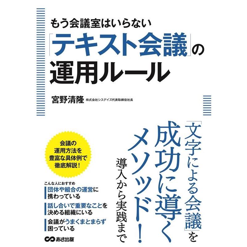 もう会議室はいらない テキスト会議 の運用ルール 宮野清隆