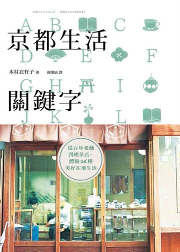 京都生活關鍵字：從百年老舖到喫茶店，體驗26種美好在地生活[二手書_良好]