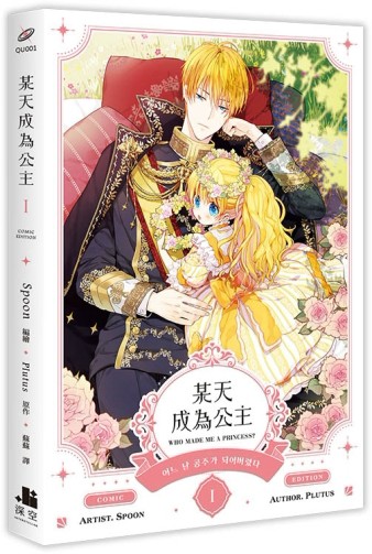 某天成為公主（I）（漫畫）[二手書_良好]