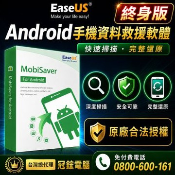 Android手機資料救援軟體(EaseUS MobiSaver)