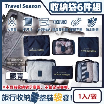 【Travel Season】加厚防水旅行收納6件組 -深藍藏青色(多分格大容量 完美分類)