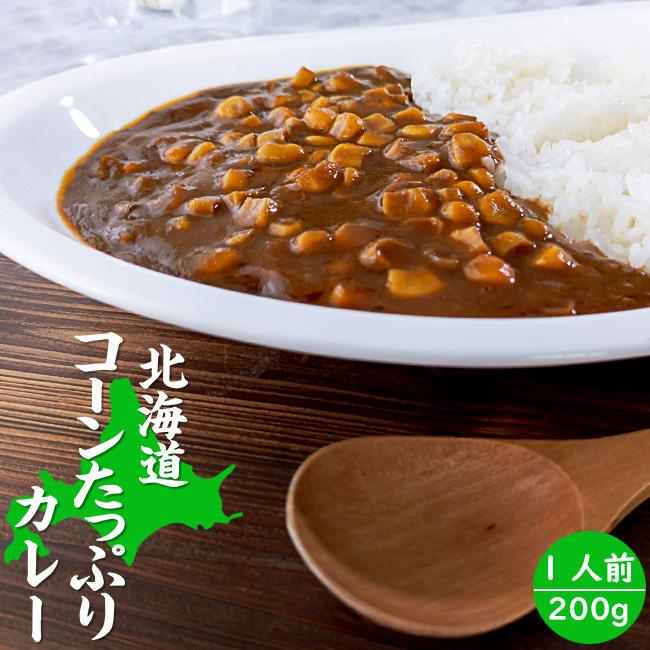 北海道 コーンたっぷりカレー 中辛 1人前 200g つぶつぶコーンカレー北海道産とうきびを1食に80g使ったカレー