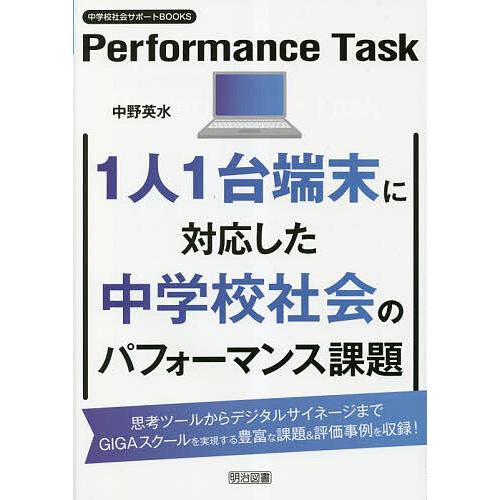 1人1台端末に対応した中学校社会のパフォーマンス課題