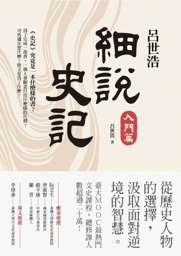 呂世浩細說史記：入門篇[二手書_良好]
