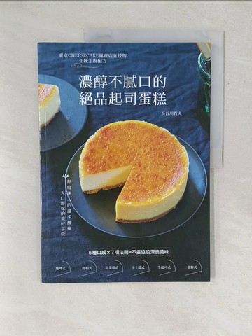 【書寶二手書T1／餐飲_YZ9】濃醇不膩口的絕品起司蛋糕：東京CHEESECAKE專賣店直授的正統主廚配方_長谷川哲夫,  周欣芃