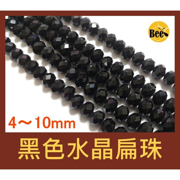 ＊蜂窩串珠材料＊超閃✨黑色水晶扁珠/玻璃水晶珠/玻璃車輪珠 4mm、6mm、8mm、10mm
