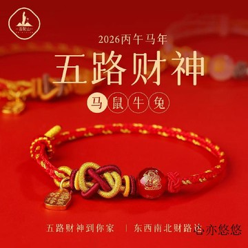 紫南宮過爐 2026太歲馬年本命年紅繩手鏈 十二生肖紅繩 手工編織手繩 五路財神手繩 招財手鍊 開運紅繩 辟邪手鏈 禮物