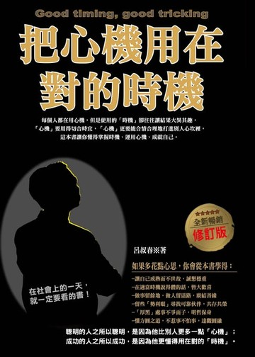 【電子書】把心機用在對的時機（全新暢銷修訂版）