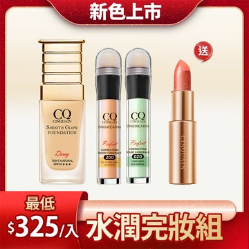 【新色上市 長效遮瑕】CQ思珂 星魅光透水潤粉底+零修圖一筆遮天遮瑕筆*2 送 星魅晶璨極光唇膏
