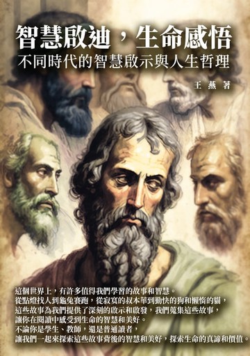 【電子書】智慧啟迪，生命感悟：不同時代的智慧啟示與人生哲理