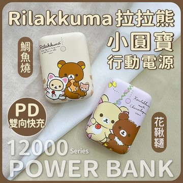【Timo禮品館】Rilakkuma拉拉熊 小圓寶 PD20W+QC USB-C雙向快充 12000series 行動電源