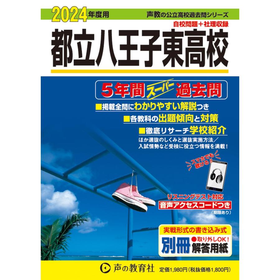 都立八王子東高校 5年間スーパー過去問