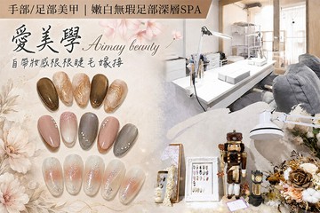 【台北】愛美學 Aimay beauty #GOMAJI吃喝玩樂券#電子票券#美甲