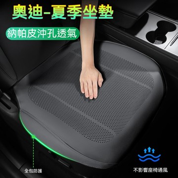 Audi奧迪 專用坐墊 納帕皮沖孔透氣坐墊套 輕薄坐墊 汽車椅墊 A2 A3 Q2 Q3 車用全包座椅墊 汽車坐墊保護套