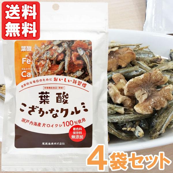 葉酸こざかなクルミ（50g）栄養機能食品（葉酸） 4袋セット 尾道海産 メール便送料無料の場合代引・同梱不可