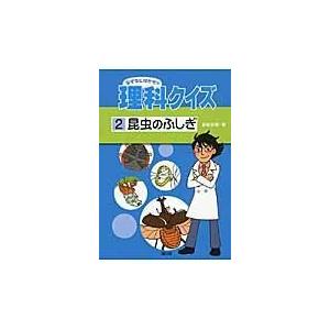 翌日発送・なぜなにはかせの理科クイズ ２ 多田歩実