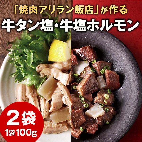 焼肉アリラン飯店 牛タン塩 牛塩ホルモン メール便 選べる 100g×2 セット 送料無料 常温 おつまみ 国産 ホルモン 厚切 旨さに訳あり 食品 [メール便]