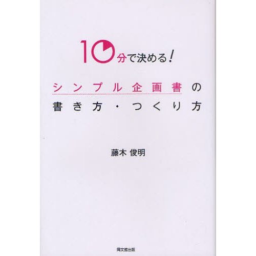 シンプル企画書の書き方・つくり方 10分で決める