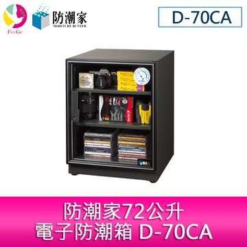 【APP4%點數】分期零利率 防潮家72公升電子防潮箱 D-70CA