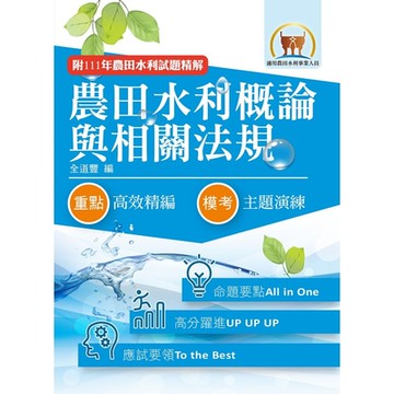 2023年農田水利考試【農田水利概論與相關法規】（對應命題範圍最新變革．短期應考最佳首選用書！）(6版)