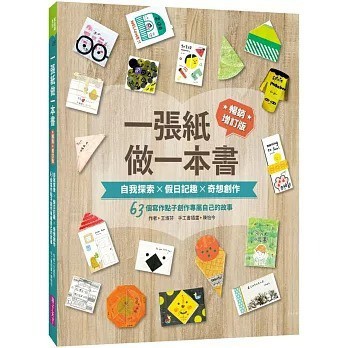 親子天下_一張紙做一本書 暢銷增訂版：自我探索X假日記趣X奇想創作，63個寫作點子創作專屬自己的故事