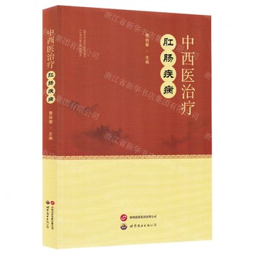 中西醫治療肛腸疾病丨天龍圖書簡體字專賣店丨9787523223888 (tl2520)