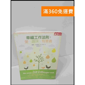 【雷根360免運】【送贈品】幸福工作法則:愛趣味有意義 #8成新 #八成新【P-S1873】