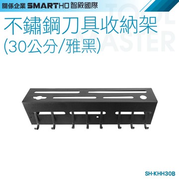 《利器》不鏽鋼刀具收納架 廚房置物架 廚房收納 刀具架 㕑房置物架 廚房掛桿 H-KHH30B 免打孔掛桿