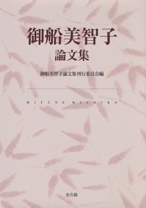 御船美智子論文集 御船美智子 御船美智子論文集刊行委員会