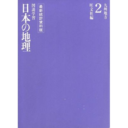 九州地方 図説学習　日本の地理２／旺文社(編者)