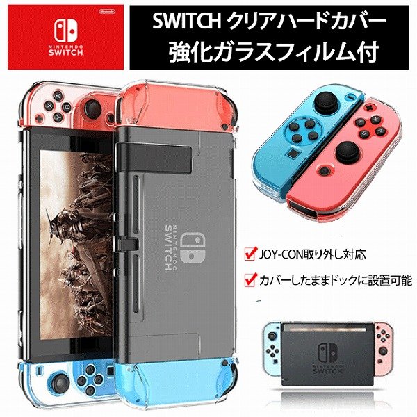 Nintendo Switch スイッチ ハードケース 全面保護 ハード カバー ケース クリア 保護 Joy Con コントローラー ジョイコン 収納 耐衝撃 強化フィルム付 通販 Lineポイント最大0 5 Get Lineショッピング