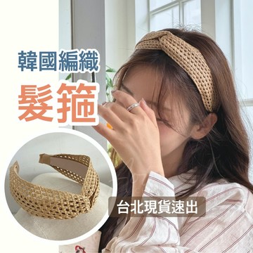 【台灣現貨】韓國髮箍 編織髮箍 髮箍 草編髮箍 夏天髮箍 夏天髮飾 髮飾 編織髮飾 草編 藤編 竹籐 渡假風 手工