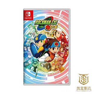【就是要玩】現貨 含首批特典 NS Switch ROCKMAN EXE 合集 中文版 洛克人EXE 網路洛克人