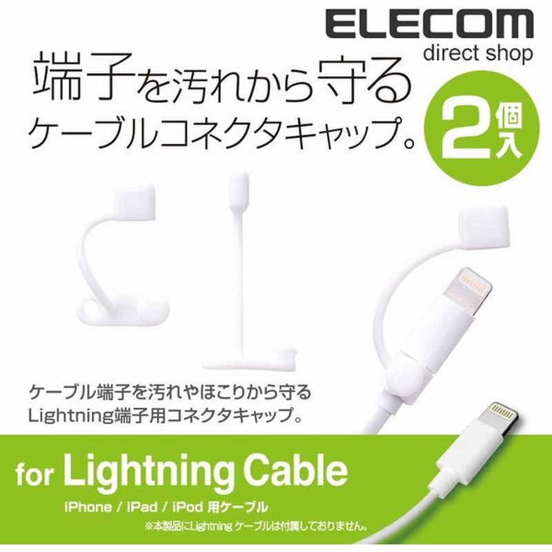 エレコム Lightningケーブル コネクタキャップ 端子保護キャップ 2個入り ホワイト ホワイト P Apltcwh 通販 Lineポイント最大0 5 Get Lineショッピング