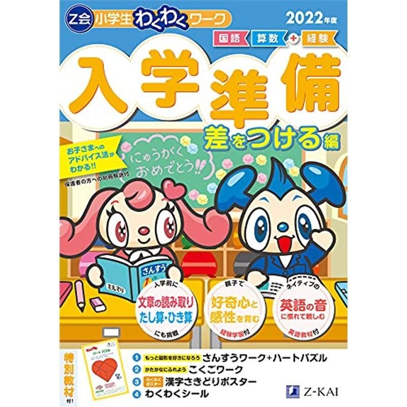 Z会小学生わくわくワーク 入学準備 差をつける編 2022年度