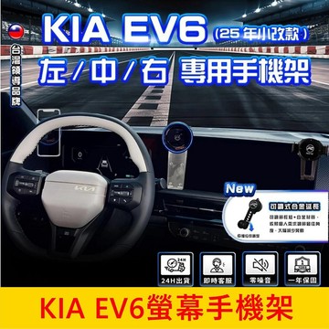 KIA起亞 2025【EV6螢幕手機架】小改款專用 電動車手機架 車用導航支架 橫放手機座 車載充電手機夾 手機架充電座