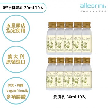 【Allegrini】義大利洗浴品牌艾格尼五星飯店使用旅行必備 橄欖系列 地中海橄欖潤膚乳(30ml 10入組)(台灣總代貨源)