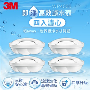 3M WP4000 即淨高效濾水壺濾心4入裝★3M 迎新送舊 ★299起免運