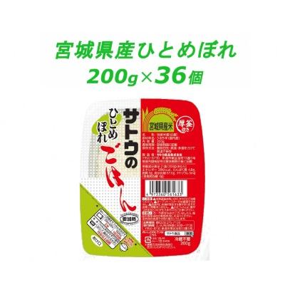 ふるさと納税 聖籠町 サトウのごはん　宮城県産ひとめぼれ　200g × 36個