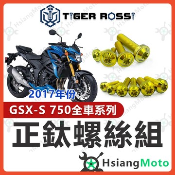 【翔好機車】GSX S750 鈦螺絲 GSXS750 金色 全車螺絲 鈦合金螺絲 風鏡螺絲 鐵板牙 車殼螺絲