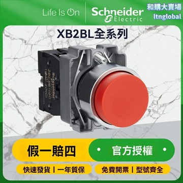 【急停防護】施耐德按鈕開關 XB2BL 凸頭按鈕 復位開關 電源開關 啟停控制 工業設備專用 緊急停止 安全可靠